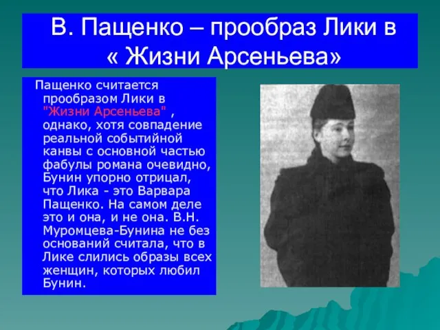 В. Пащенко – прообраз Лики в « Жизни Арсеньева» Пащенко считается