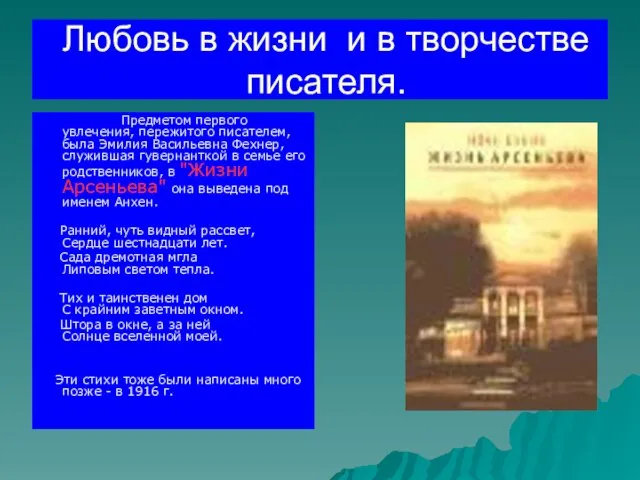 Любовь в жизни и в творчестве писателя. Предметом первого увлечения, пережитого