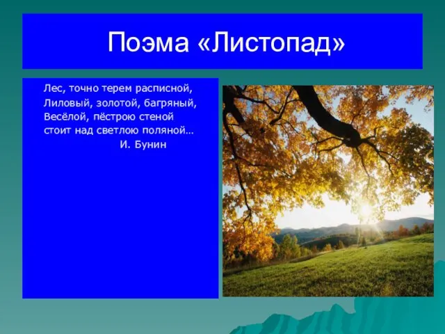 Поэма «Листопад» Лес, точно терем расписной, Лиловый, золотой, багряный, Весёлой, пёстрою