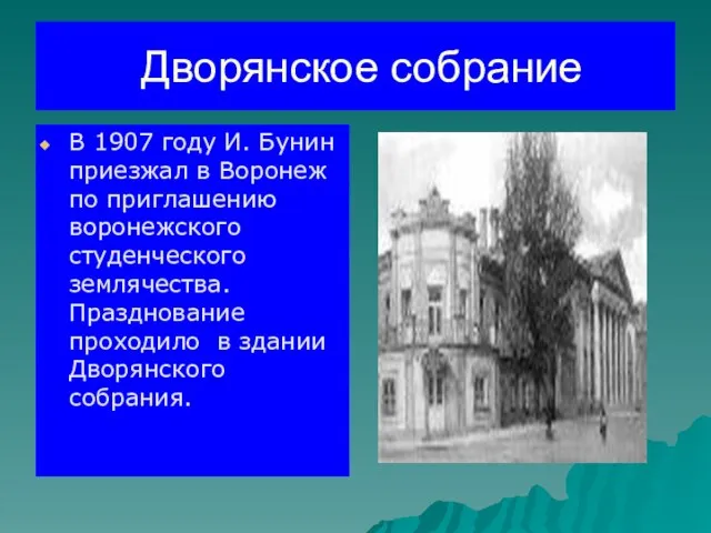 Дворянское собрание В 1907 году И. Бунин приезжал в Воронеж по