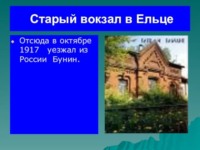 Старый вокзал в Ельце Отсюда в октябре 1917 уезжал из России Бунин.