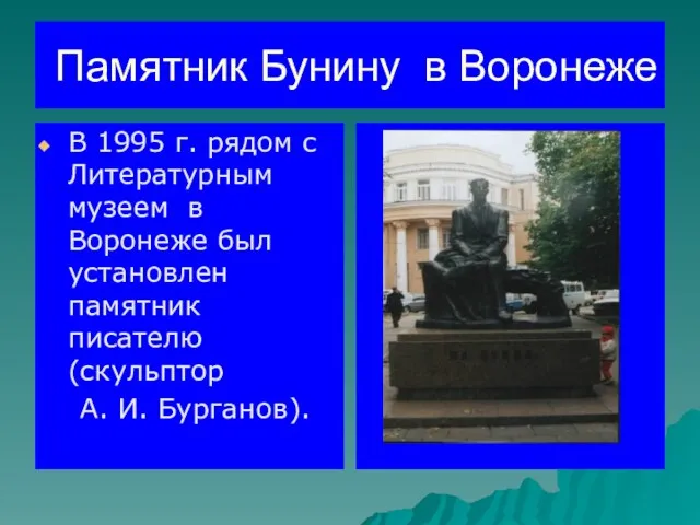 Памятник Бунину в Воронеже В 1995 г. рядом с Литературным музеем