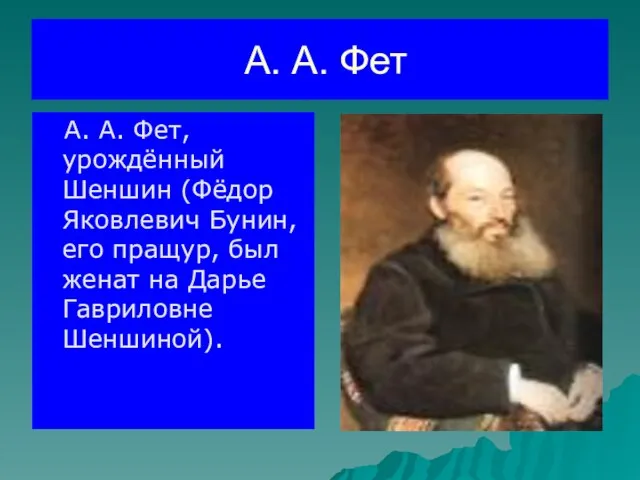 А. А. Фет А. А. Фет, урождённый Шеншин (Фёдор Яковлевич Бунин,