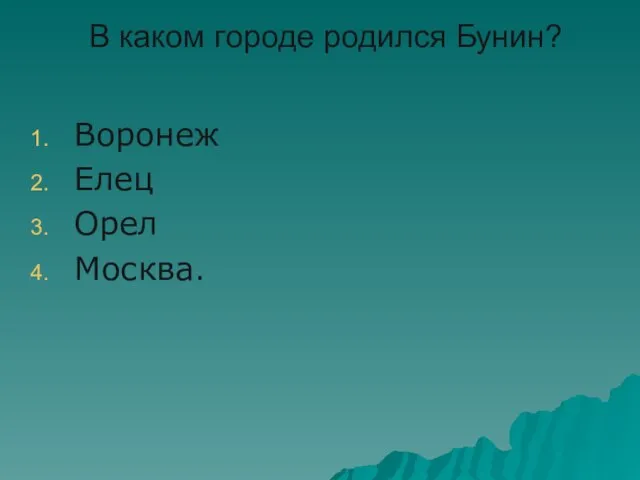 В каком городе родился Бунин? Воронеж Елец Орел Москва.