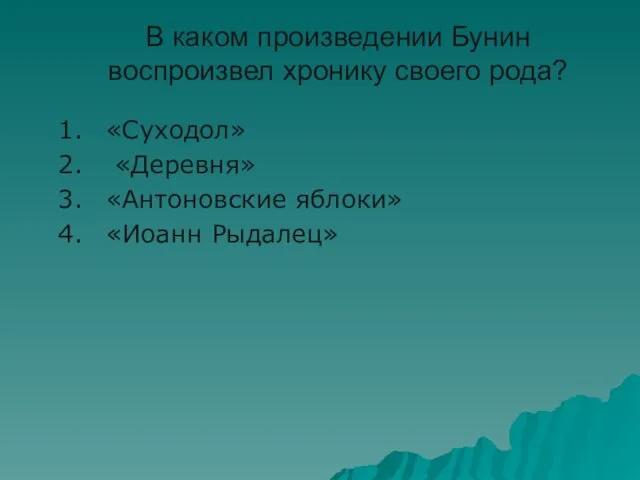 В каком произведении Бунин воспроизвел хронику своего рода? «Суходол» «Деревня» «Антоновские яблоки» «Иоанн Рыдалец»