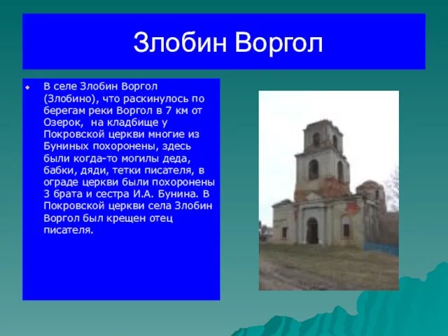 Злобин Воргол В селе Злобин Воргол (Злобино), что раскинулось по берегам