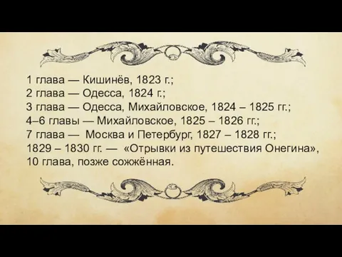 1 глава — Кишинёв, 1823 г.; 2 глава — Одесса, 1824