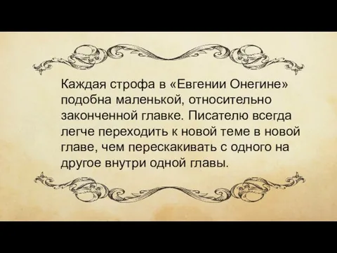 Каждая строфа в «Евгении Онегине» подобна маленькой, относительно законченной главке. Писателю