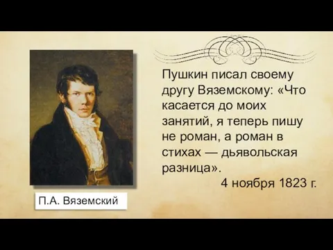 Пушкин писал своему другу Вяземскому: «Что касается до моих занятий, я