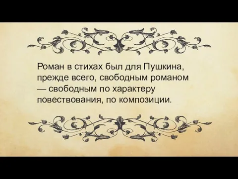 Роман в стихах был для Пушкина, прежде всего, свободным романом —