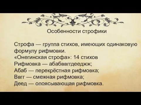 Особенности строфики Строфа — группа стихов, имеющих одинаковую формулу рифмовки. «Онегинская