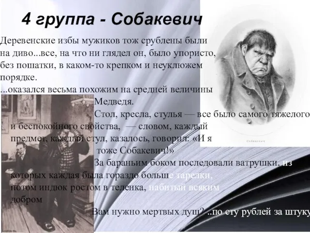 4 группа - Собакевич Деревенские избы мужиков тож срублены были на