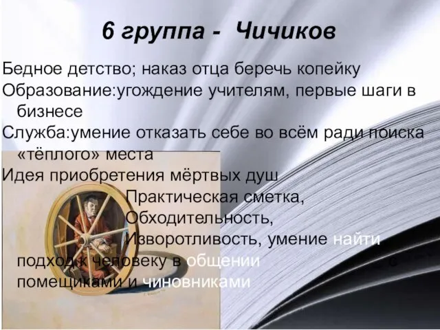 6 группа - Чичиков Бедное детство; наказ отца беречь копейку Образование:угождение