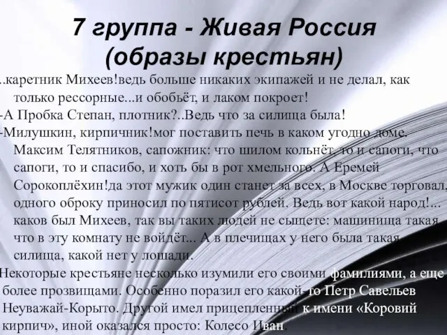 7 группа - Живая Россия (образы крестьян) ..каретник Михеев!ведь больше никаких