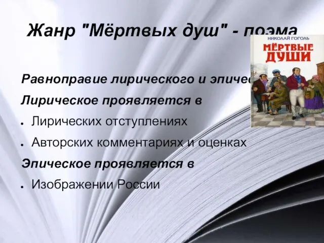 Жанр "Мёртвых душ" - поэма Равноправие лирического и эпического. Лирическое проявляется