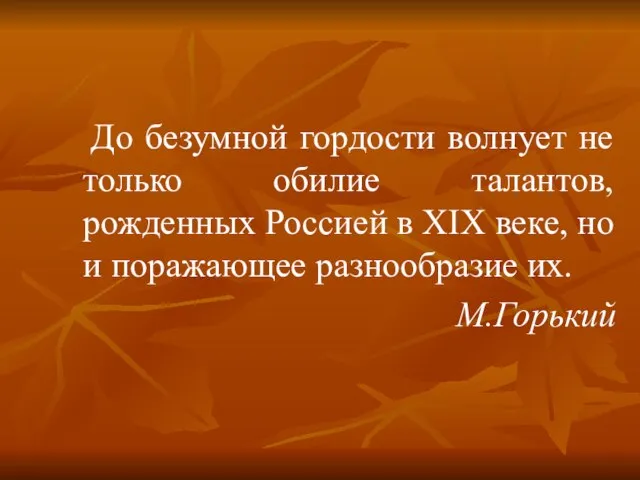 До безумной гордости волнует не только обилие талантов, рожденных Россией в