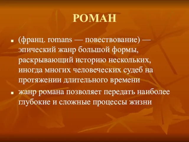 РОМАН (франц. romans — повествование) — эпический жанр большой формы, раскрывающий