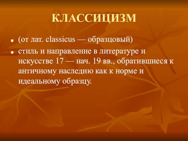 КЛАССИЦИЗМ (от лат. classicus — образцовый) стиль и направление в литературе