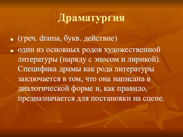 Драматургия (греч. drama, букв. действие) один из основных родов художественной литературы