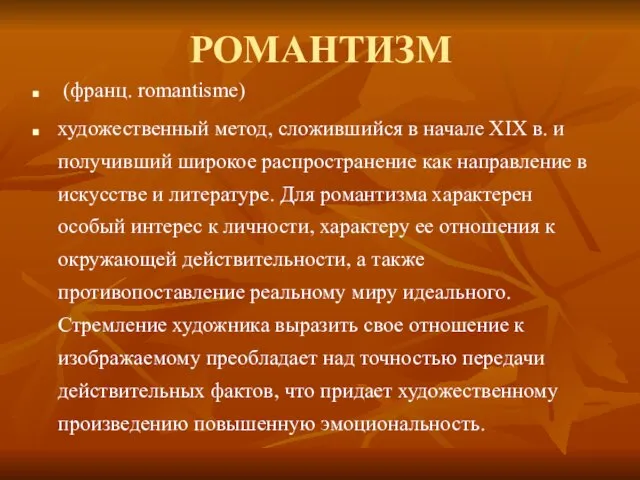 РОМАНТИЗМ (франц. romantisme) художественный метод, сложившийся в начале XIX в. и