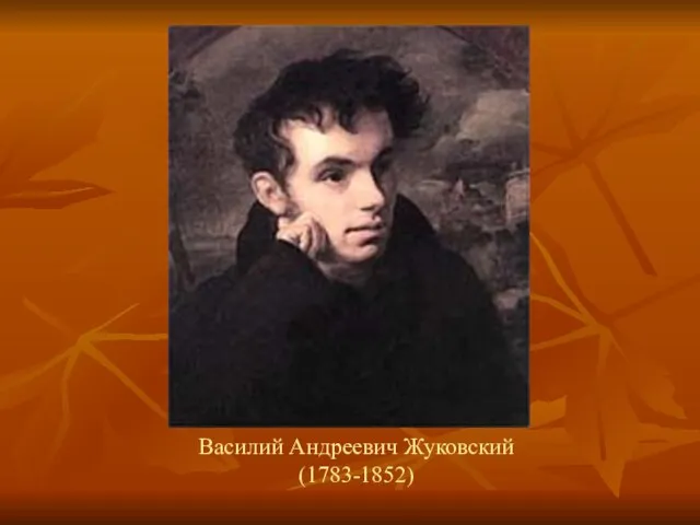 Василий Андреевич Жуковский (1783-1852)