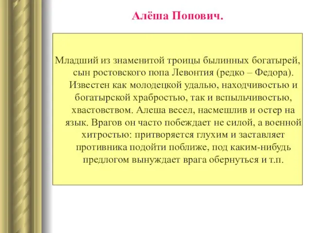 Алёша Попович. Младший из знаменитой троицы былинных богатырей, сын ростовского попа