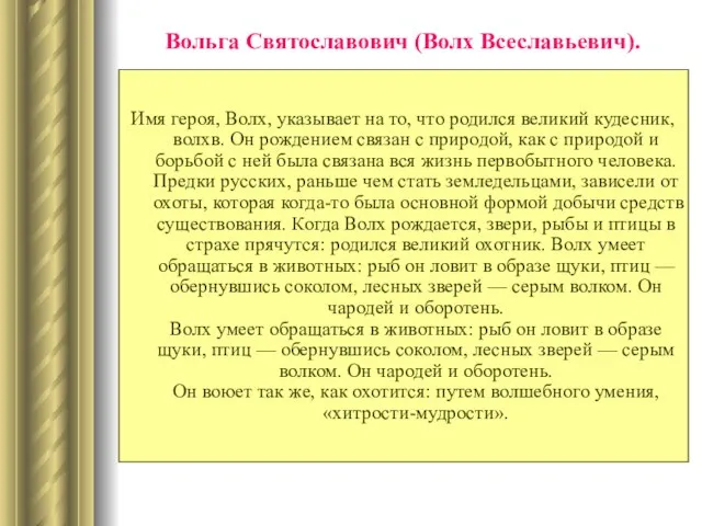 Вольга Святославович (Волх Всеславьевич). Имя героя, Волх, указывает на то, что