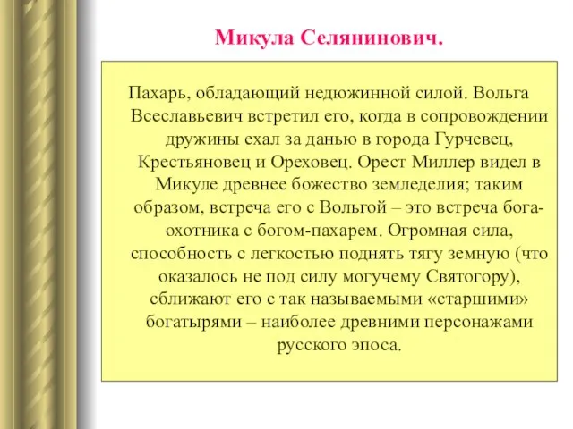 Микула Селянинович. Пахарь, обладающий недюжинной силой. Вольга Всеславьевич встретил его, когда