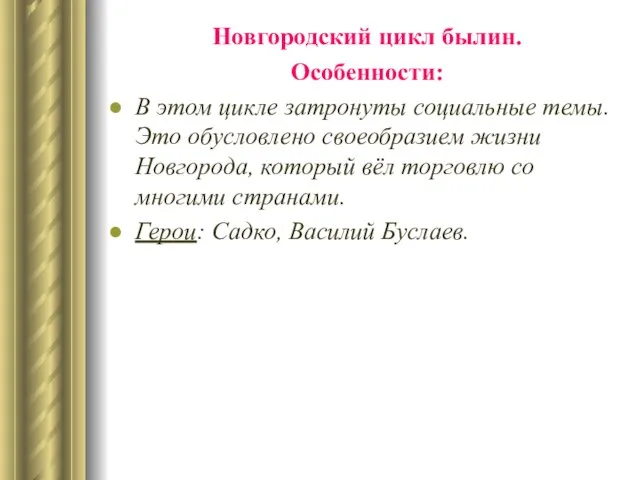 Новгородский цикл былин. Особенности: В этом цикле затронуты социальные темы. Это