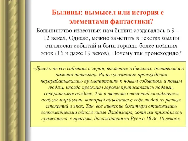 Былины: вымысел или история с элементами фантастики? Большинство известных нам былин