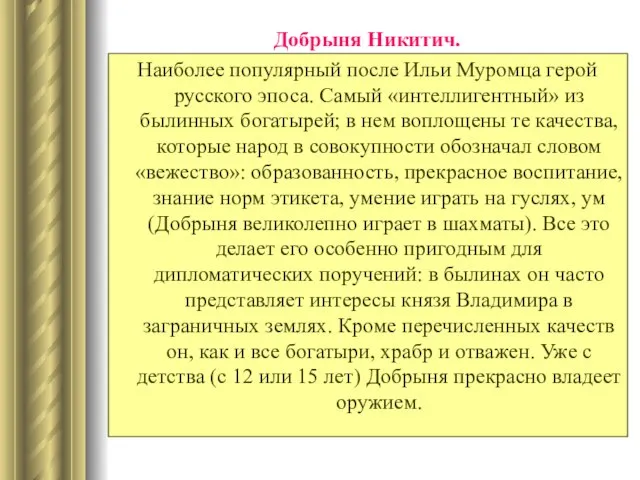 Добрыня Никитич. Наиболее популярный после Ильи Муромца герой русского эпоса. Самый