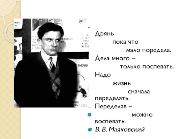 Дрянь пока что мало поредела. Дела много – только поспевать. Надо