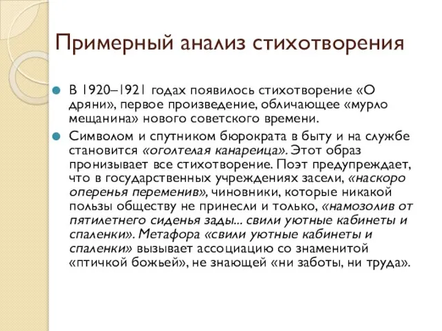 Примерный анализ стихотворения В 1920–1921 годах появилось стихотворение «О дряни», первое