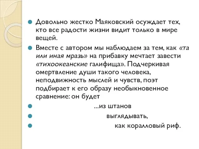 Довольно жестко Маяковский осуждает тех, кто все радости жизни видит только