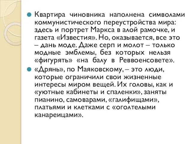 Квартира чиновника наполнена символами коммунистического переустройства мира: здесь и портрет Маркса