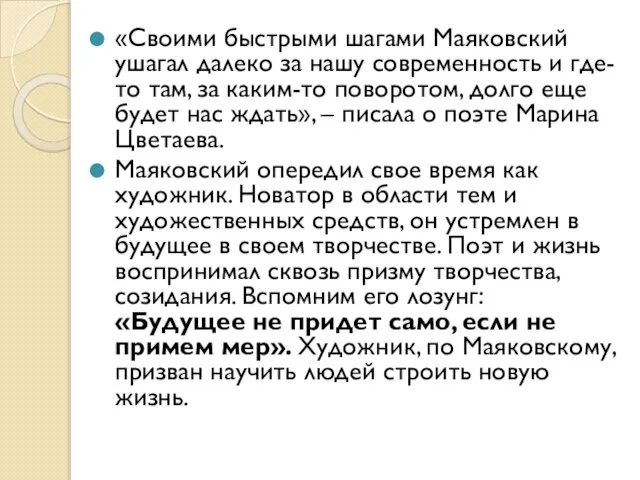 «Своими быстрыми шагами Маяковский ушагал далеко за нашу современность и где-то