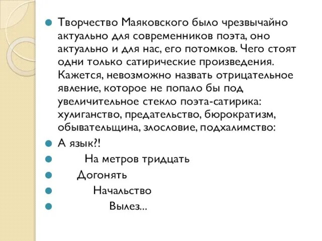 Творчество Маяковского было чрезвычайно актуально для современников поэта, оно актуально и