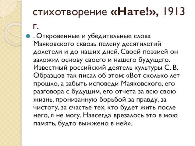 стихотворение «Нате!», 1913 г. . Откровенные и убедительные слова Маяковского сквозь