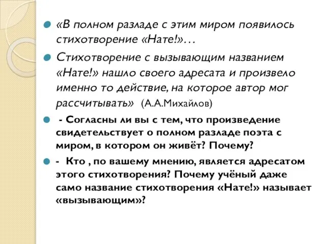 «В полном разладе с этим миром появилось стихотворение «Нате!»… Стихотворение с