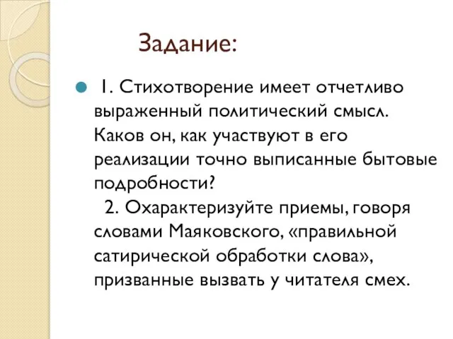 Задание: 1. Стихотворение имеет отчетливо выраженный политический смысл. Каков он, как