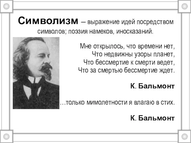 Символизм – выражение идей посредством символов; поэзия намеков, иносказаний. Мне открылось,