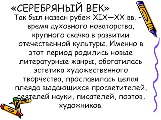 «СЕРЕБРЯНЫЙ ВЕК» Так был назван рубеж XIX―XX вв. – время духовного