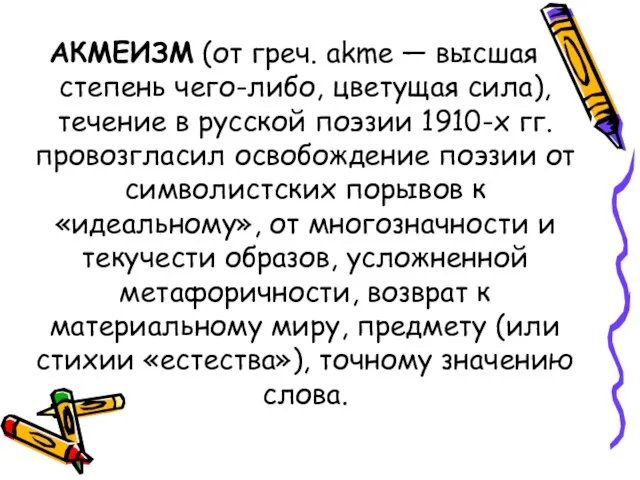 АКМЕИЗМ (от греч. akme — высшая степень чего-либо, цветущая сила), течение