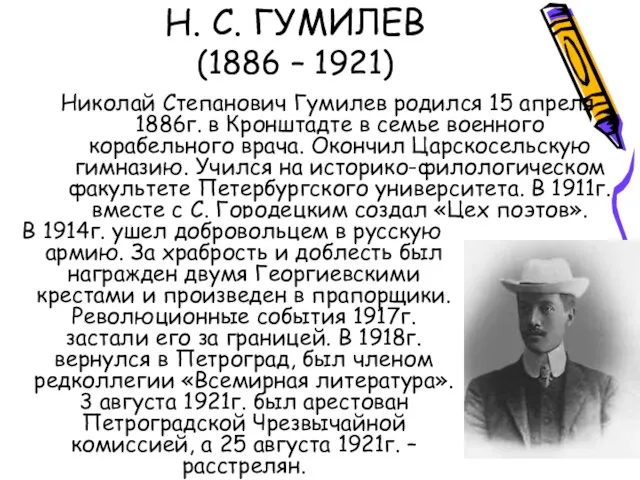 Н. С. ГУМИЛЕВ (1886 – 1921) Николай Степанович Гумилев родился 15