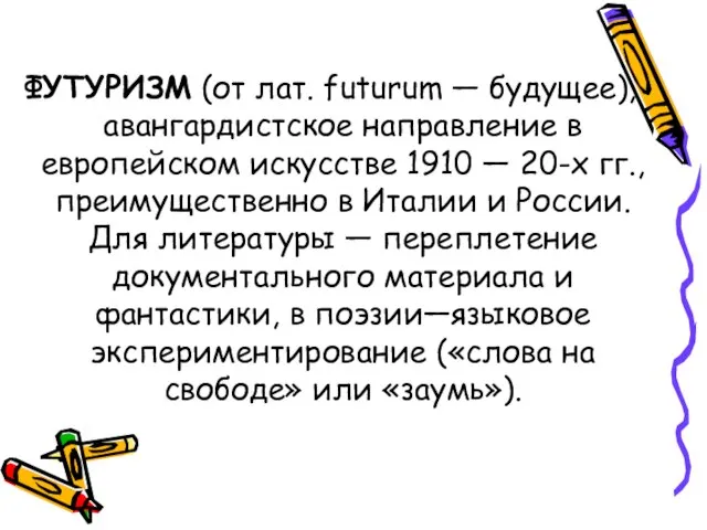 ФУТУРИЗМ (от лат. futurum — будущее), авангардистское направление в европейском искусстве