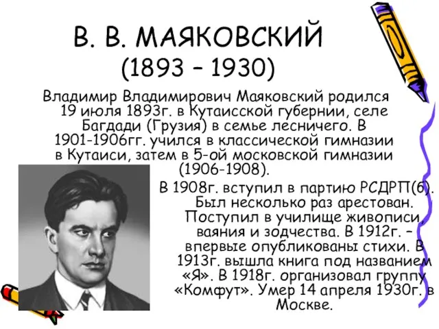 В. В. МАЯКОВСКИЙ (1893 – 1930) Владимир Владимирович Маяковский родился 19