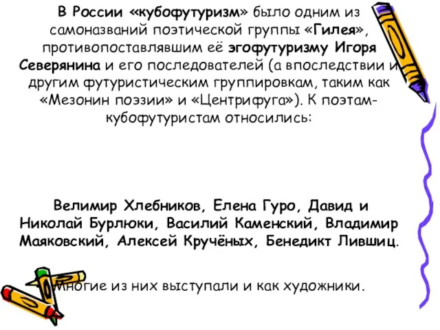 В России «кубофутуризм» было одним из самоназваний поэтической группы «Гилея», противопоставлявшим