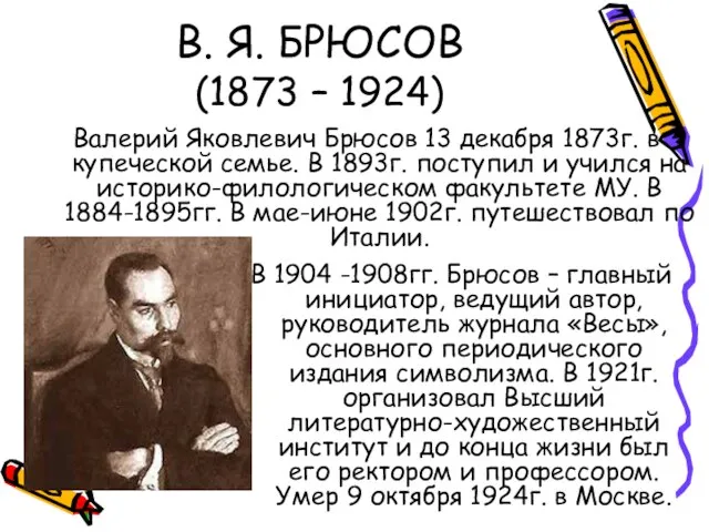 В. Я. БРЮСОВ (1873 – 1924) Валерий Яковлевич Брюсов 13 декабря