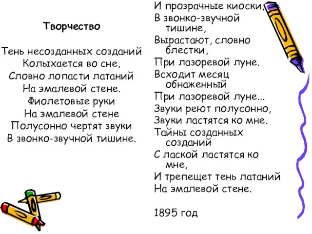 Творчество Тень несозданных созданий Колыхается во сне, Словно лопасти латаний На