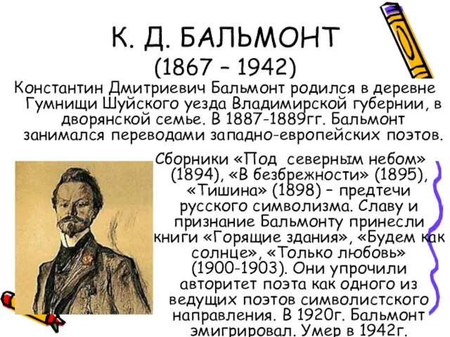 К. Д. БАЛЬМОНТ (1867 – 1942) Константин Дмитриевич Бальмонт родился в